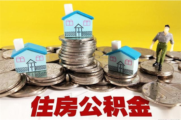 乌海离职公积金多久可以取钱（离职住房公积金多久可以取）