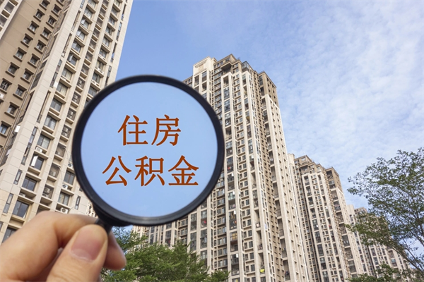 乌海怎么取住房住房公积金（取住房公积金方法）