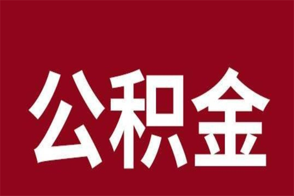 乌海离开公积金能全部取吗（离开公积金缴存地是不是可以全部取出）