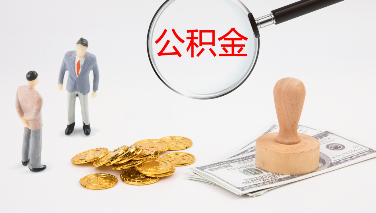 乌海在职如何自己取公积金（在职怎么取公积金的钱）