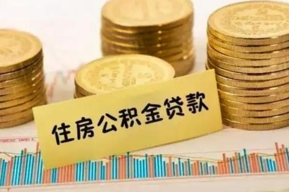 乌海离职补充公积金可以取吗（离职后补充公积金能取出来吗）