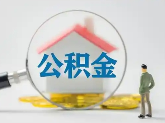 乌海公积金可以提（住房公积金可以提现吗2020）