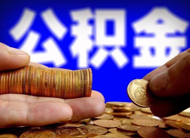 乌海离职后能提出公积金吗（离职后可提取住房公积金吗）